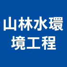 山林水環境工程股份有限公司,台北環境樣品檢測分析,分析,單價分析