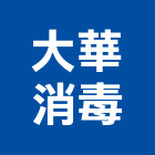 大華消毒股份有限公司,台北消毒服務,服務,景觀建築服務,園藝服務