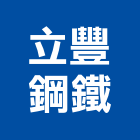 立豐鋼鐵有限公司,鍍鋅鐵板,熱浸鍍鋅,鍍鋅鋼板,鍍鋅格柵溝蓋
