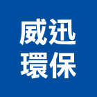 威迅環保有限公司,台北環保木材,木材,木材製品,木材批發
