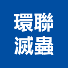 環聯滅蟲有限公司,台北除蟲