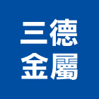 三德金屬工程行,彩色鋼板,不銹鋼板,鍍鋅鋼板,烤漆鋼板