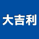 大吉利企業行,瓦斯器具,瓦斯配管,瓦斯偵測器,瓦斯