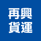 再興貨運有限公司,台南汽車,汽車梯,汽車升降機,汽車天線