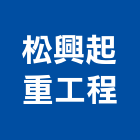 松興起重工程有限公司