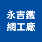 永吉鐵網工廠有限公司,金屬網,金屬帷幕,金屬工程,金屬護欄