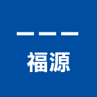一一一福源企業社