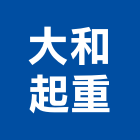 吊車,台北吊車,新北吊車,起重,台北起重,新北起重-大和起重工程行-p-163-i-216.73.216.47