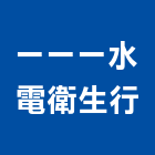 一一一水電衛生行,水管,配水管,冰水管,水管夾