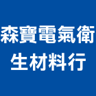 森寶電氣衛生材料行,pvc管,pvc天花板,pvc地磚,pvc石籠