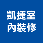凱捷室內裝修有限公司,捲簾,遮煙捲簾,調光捲簾,遮光捲簾