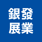 銀發展業有限公司,新北窗簾,窗簾,窗簾布,窗簾配件