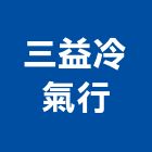 三益冷氣行,高低壓,低壓灌漿,高低壓配電盤,低壓灌注