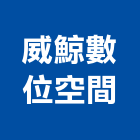 威鯨數位空間有限公司,台中數位錄影