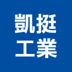 凱挺工業有限公司,台車,升降台車,物流台車