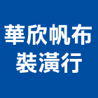 華欣帆布裝潢行,新北帆布雨棚,遮雨棚,雨棚清洗,造型遮雨棚