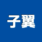 子翼工程行,防火隔間,防火捲門,防火漆,防火玻璃