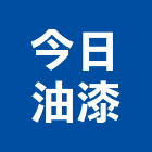今日油漆工程行,台北地磚,塑膠地磚,pvc地磚,地磚