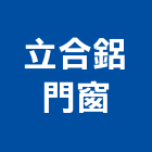 立合鋁門窗工程行,台北隔音,隔音窗,隔音墊,隔音門