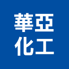 華亞化工實業有限公司,耐火材料,耐火磚,材料,水電材料批發