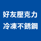 好友壓克力冷凍不銹鋼有限公司,冰沙