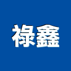 祿鑫實業有限公司,廢鐵