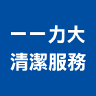 一一力大清潔服務,台北服務內容