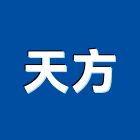 天方企業有限公司 天方企業有限公司,輸送帶,輸送設備,懸吊式輸送帶,垃圾輸送管