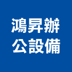 鴻昇辦公設備有限公司,新北辦公室規劃,規劃設計,都更規劃,景觀規劃設計