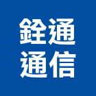 銓通通信有限公司,配線,大樓配線,配管配線,水電配線