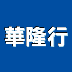 華隆行,基隆市服務,其他廣告服務,其他工程服務,派遣服務