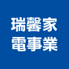 瑞馨家電事業有限公司,家電,廚房家電,照明家電,小家電