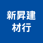 新昇建材行,海島型地板,塑膠地板,塑木地板,地板
