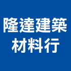 隆達建築材料行,國產磁磚,磁磚,磁磚切割,磁磚填縫劑