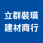 立群裝璜建材商行,基隆市pu
