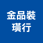 金品裝璜行,活動拉門,拉門,活動隔間,推拉門