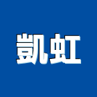 凱虹企業有限公司,污泥,污泥脫水機,污泥脫水,抽污泥