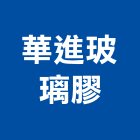 華進玻璃膠股份有限公司,高雄光罩,電動採光罩,車庫採光罩,彩光罩