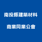 南投縣建築材料商業同業公會,建築材料,建築師,建築模型,建築