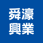 舜濠興業有限公司,鵝牌氣密窗,隔音氣密窗,推開氣密窗,鵝牌