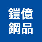 鎧億鋼品有限公司,雲嘉南鋼板,防塵鋼板,屋頂鋼板,防爆鋼板