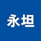 永坦企業有限公司,保護工程,道路工程,模板工程,消防工程