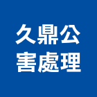 久鼎公害處理有限公司,台南營造業,舊制營造業,專業營造業