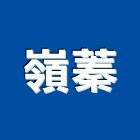 嶺蓁企業有限公司,分析