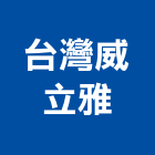 台灣威立雅股份有限公司,純水,逆滲透純水,純水處理工程,純水設備