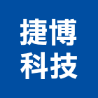 捷博科技股份有限公司,高雄保護工程,道路工程,模板工程,消防工程