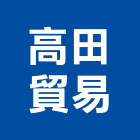 高田貿易有限公司,產品有,微波通訊產品,不銹鋼產品,衛浴產品製造