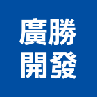 廣勝開發股份有限公司,台北開發工程,道路工程,模板工程,消防工程