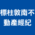 標柱敦南不動產經紀股份有限公司,台北不動產仲介,不動產仲介,人力仲介