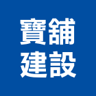 寶舖建設股份有限公司,台北建設公司,工程公司,搬家公司